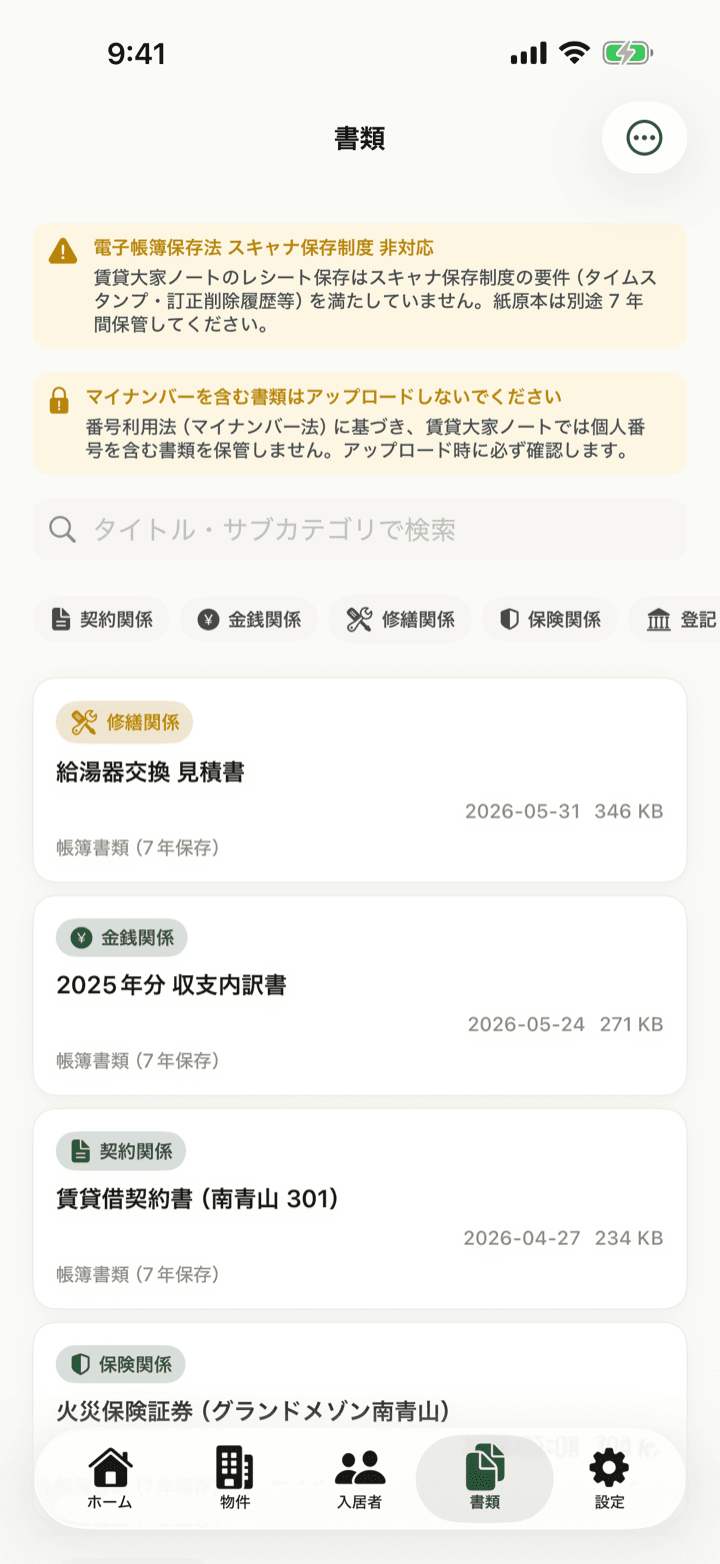 書類管理画面（契約・金銭・修繕・保険のカテゴリ別保管と保存年限）
