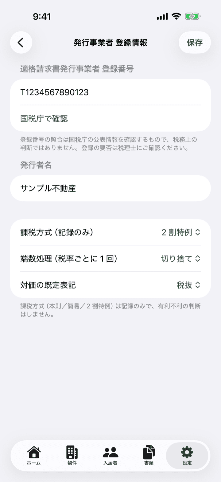 発行事業者の登録番号設定と国税庁での確認画面