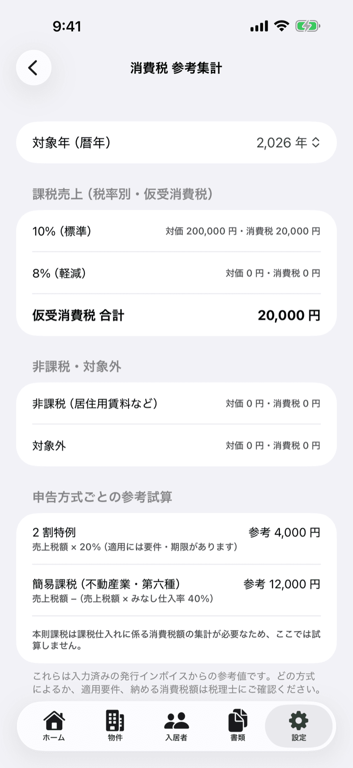 消費税の参考集計画面