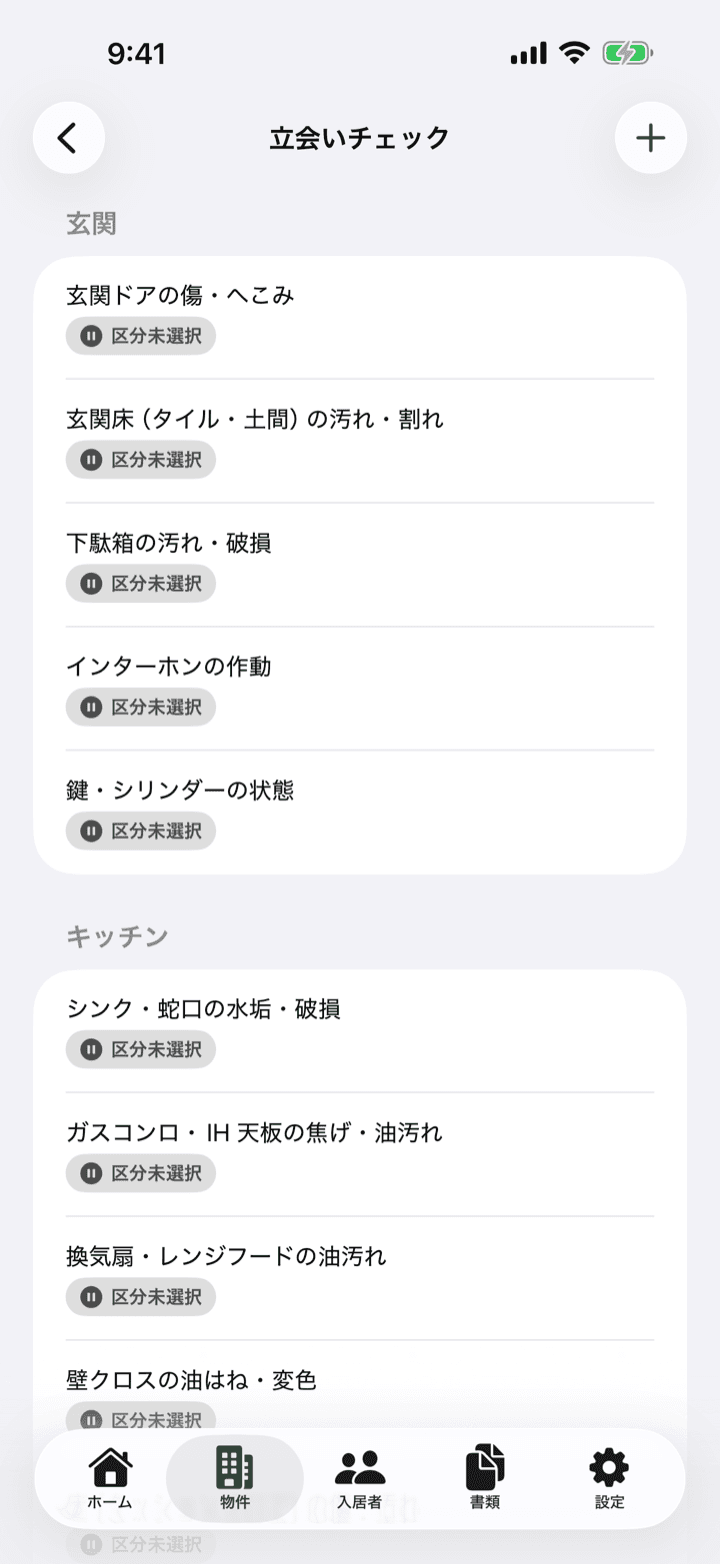 退去立会いチェックリスト画面（国交省ガイドライン準拠の標準項目を箇所別に記録）