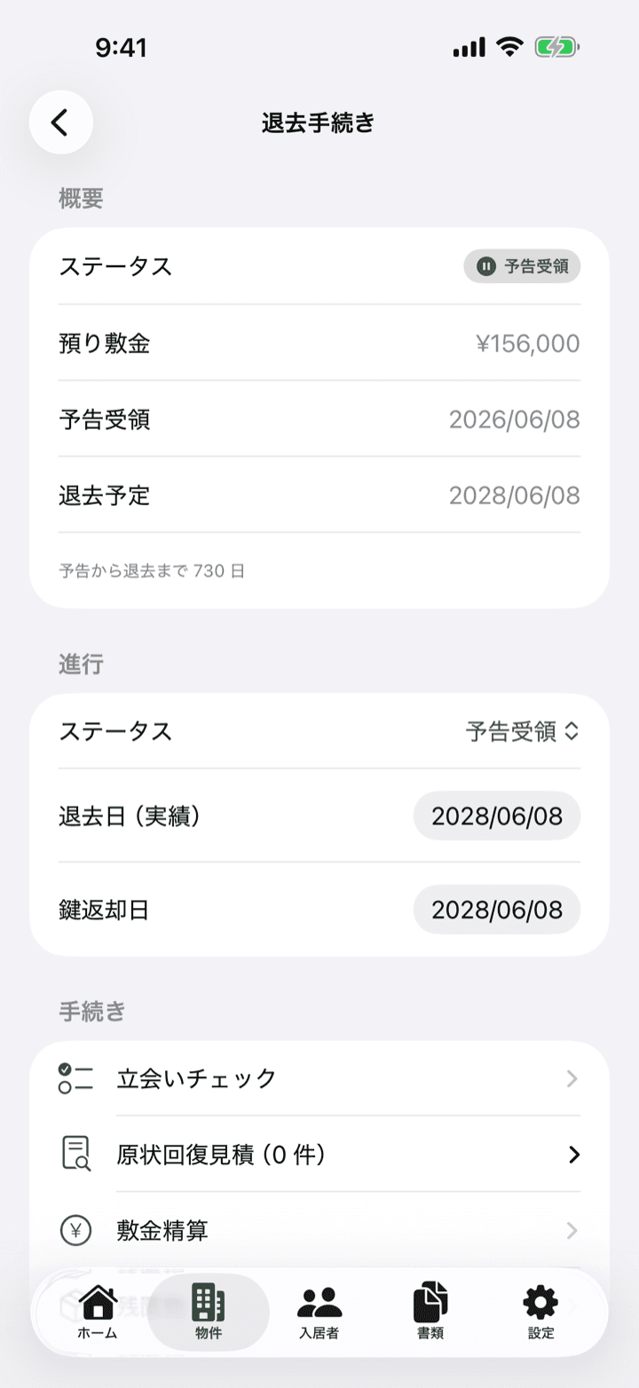 退去手続きの管理画面（退去ステータスの進行・預り敷金・立会い/見積/敷金精算への導線）