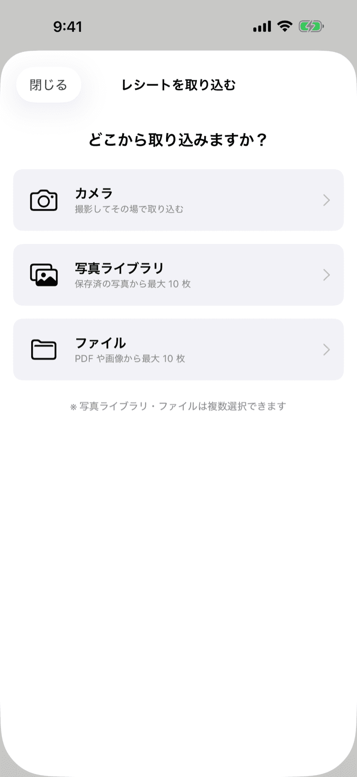 レシートの取り込み元（カメラ・写真ライブラリ・ファイル）選択画面
