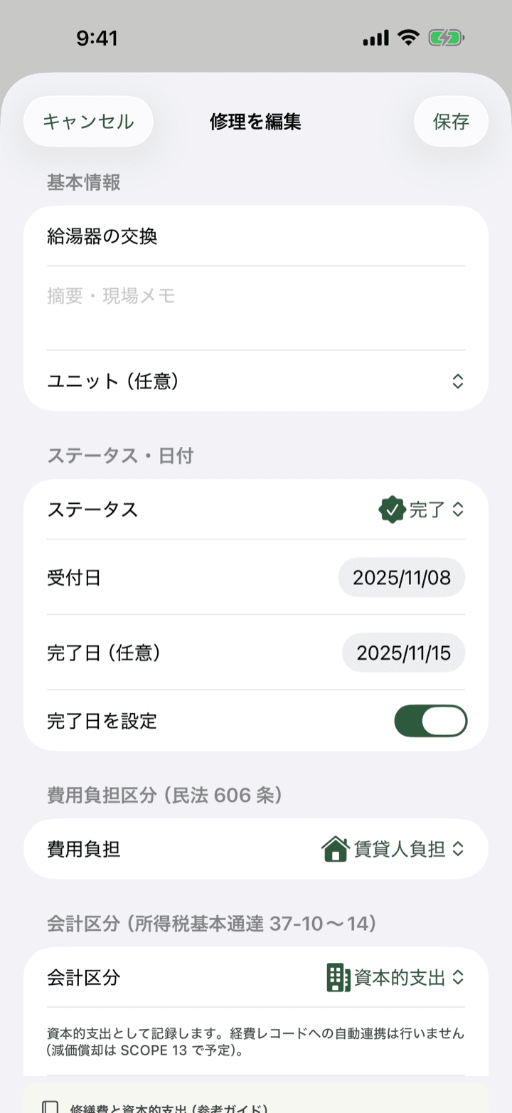 修理の記録画面（民法606条の費用負担区分と、修繕費／資本的支出の会計区分）