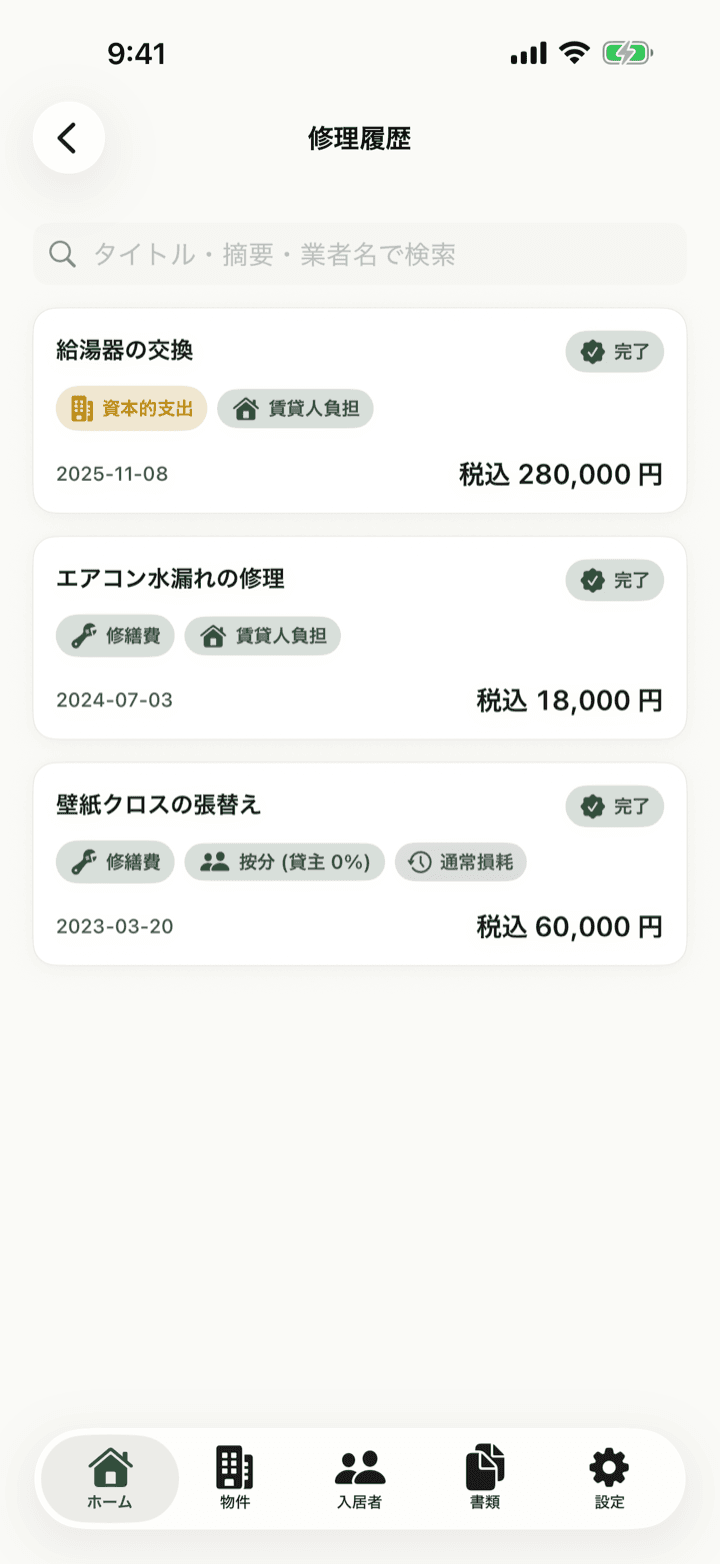 修理履歴の一覧画面（修繕費/資本的支出・費用負担区分・通常損耗のバッジと費用）