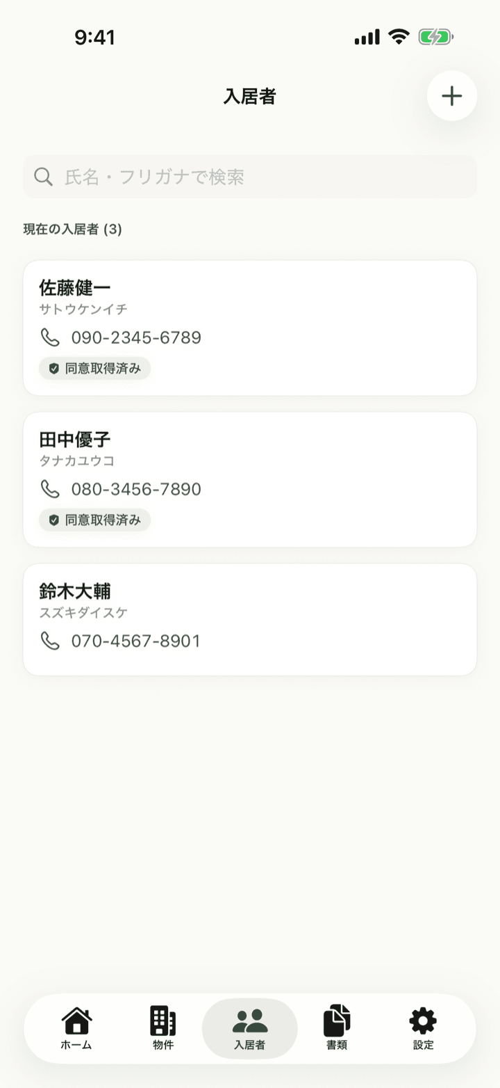 入居者一覧画面（氏名・連絡先・個人情報の同意取得状況）