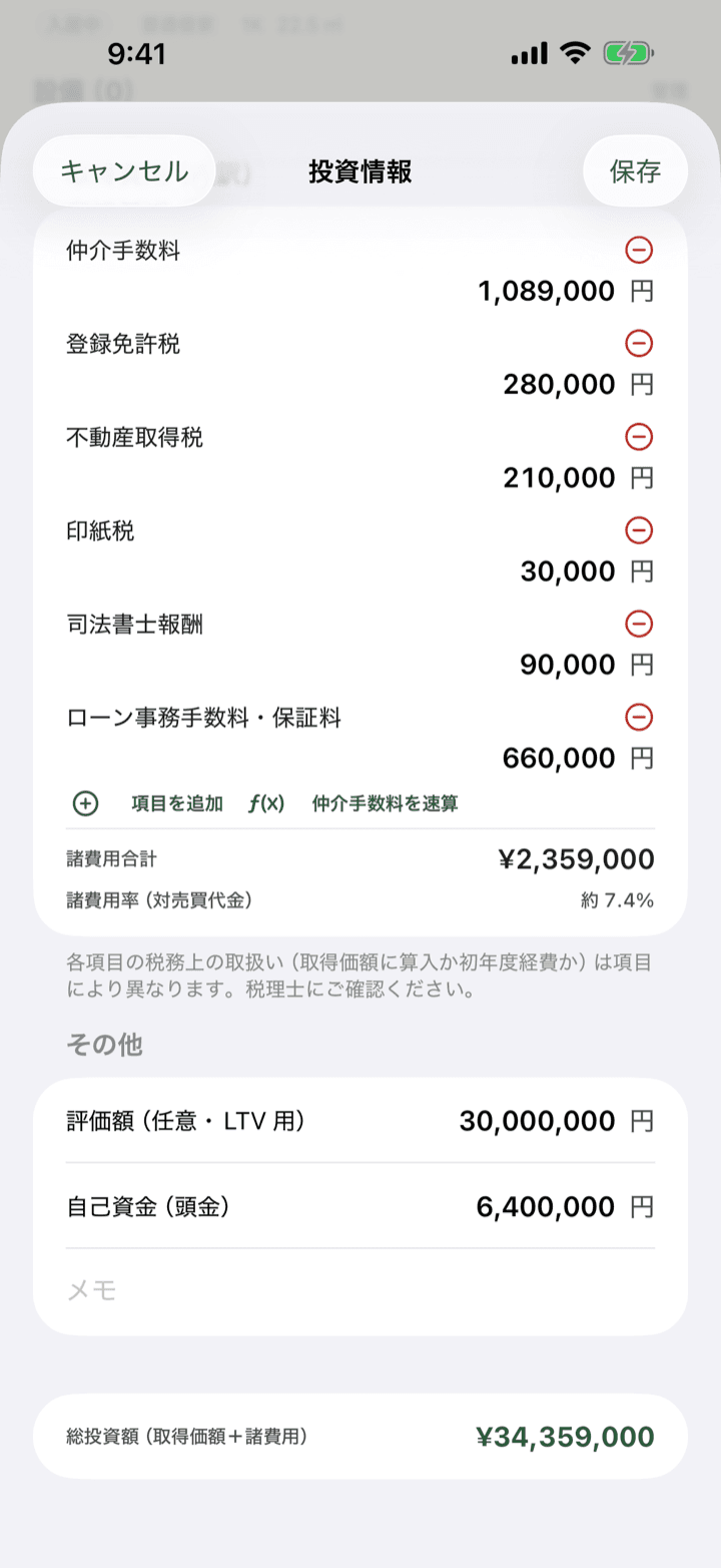 取得費用の内訳入力画面（仲介手数料・登録免許税・不動産取得税などを項目で追加し諸費用合計を自動計算）
