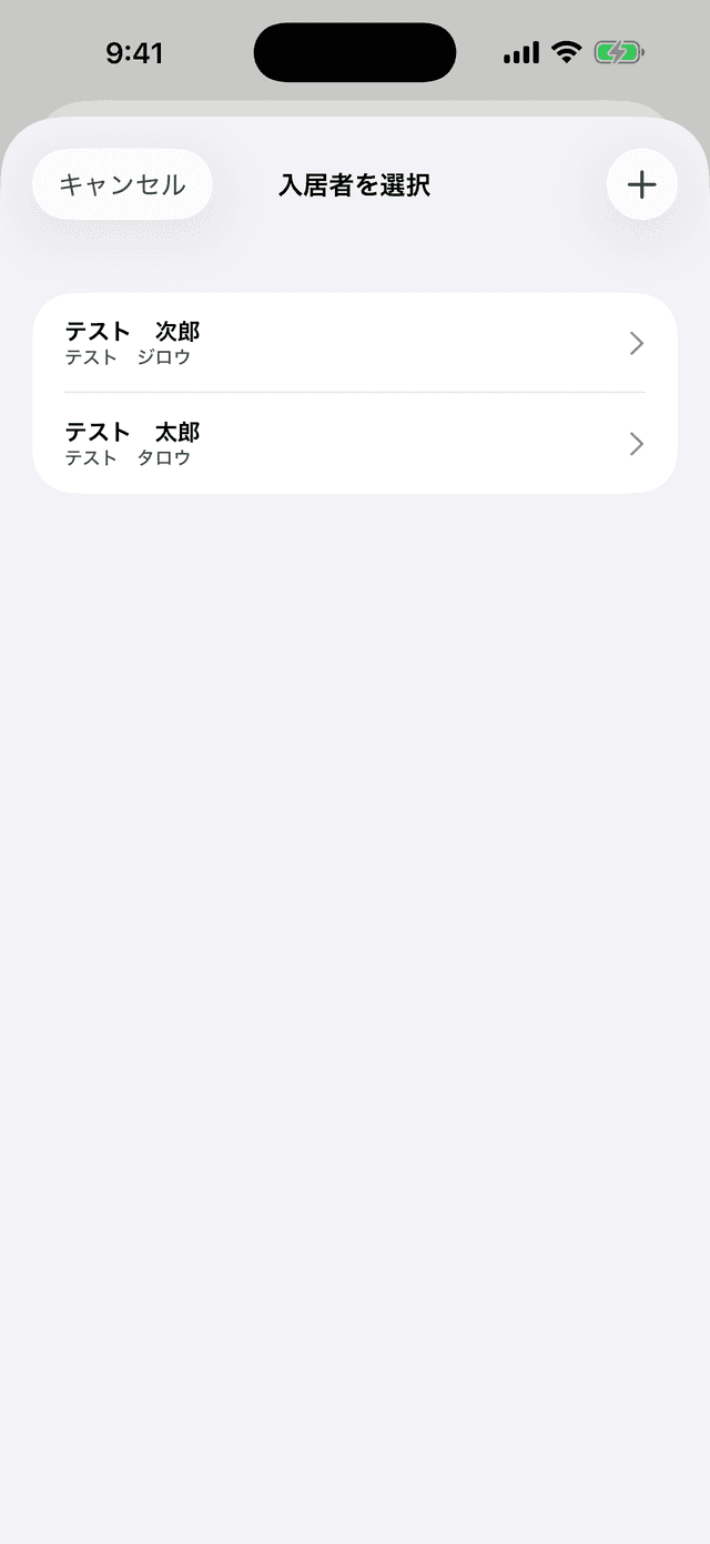 入居者選択画面