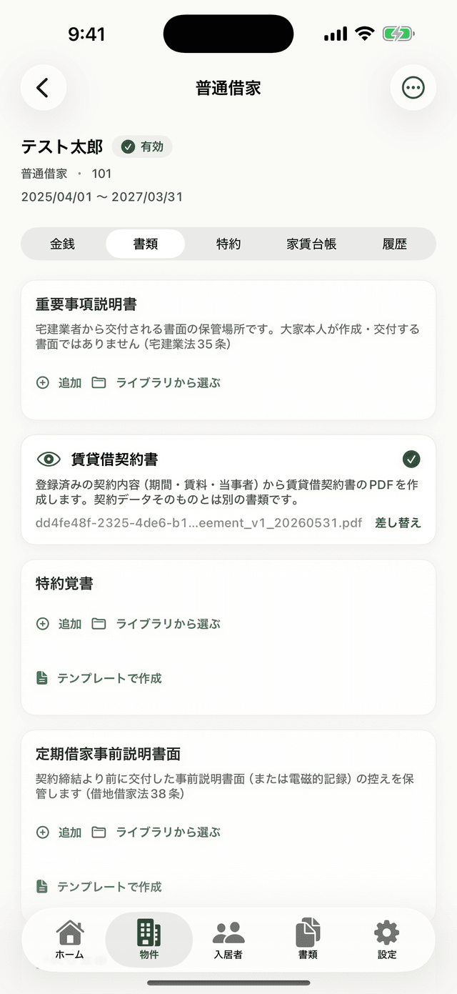 契約詳細の「書類」タブを開くの画面