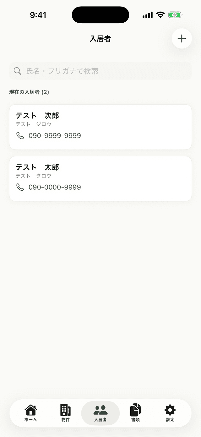 入居者一覧画面