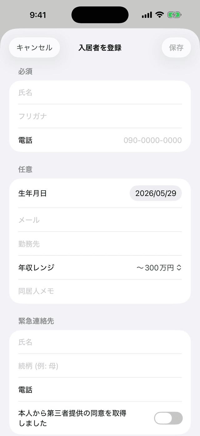 入居者登録フォーム